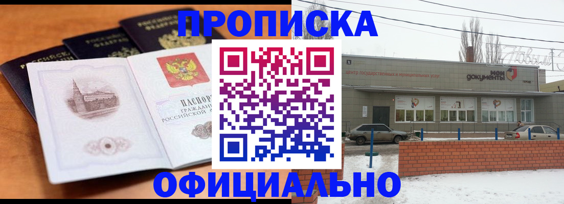 прописка гарантия в Белокурихе