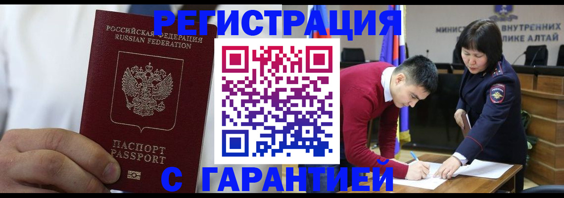 временная прописка в Белокурихе