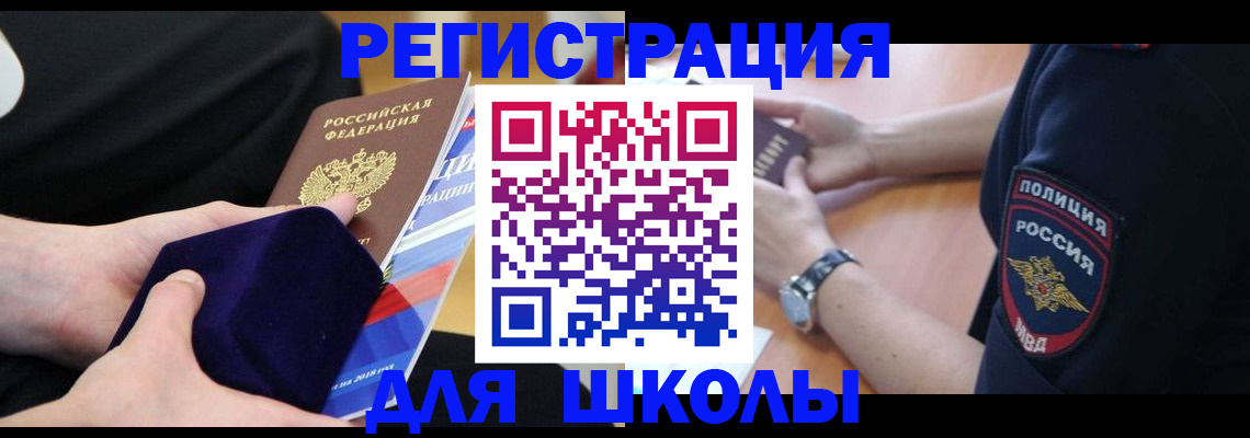 прописка для школы в Белокурихе