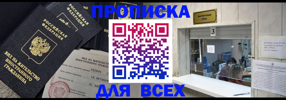 прописка законно в Белокурихе